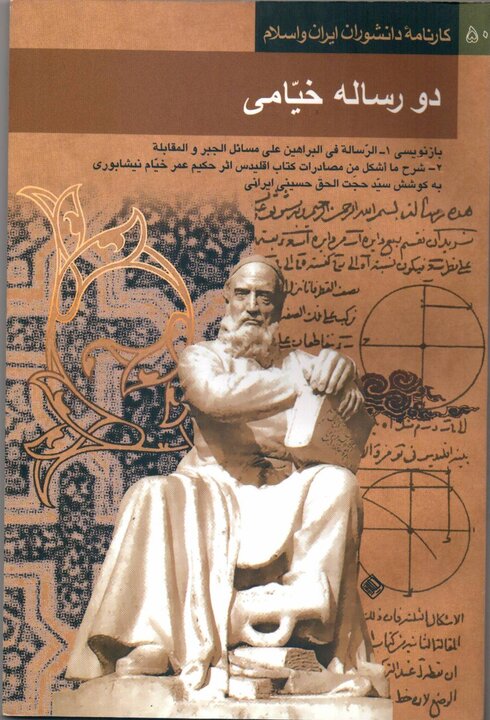 حکیم خیّامی نیشابوری، ریاضیدان ممتاز