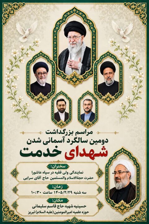 برگزاری مراسم دومین سالگرد شهدای خدمت در تبریز