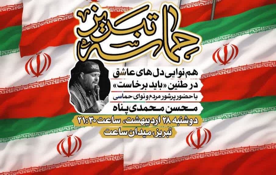 هم‌نوایی «باید برخاست» در میدان ساعت تبریز با حضور محسن محمدی‌پناه