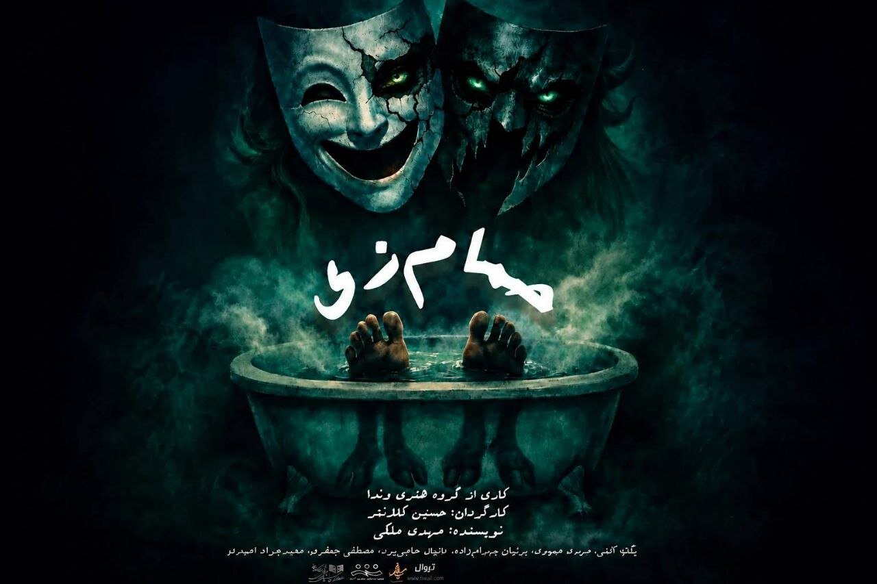 «حمام زی» در تماشاخانه سیمرغ روی صحنه می‌رود