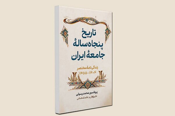 ايران،تاريخ،كتاب،شاهنامه،نويسنده،جامعه،تأملات،رسولي