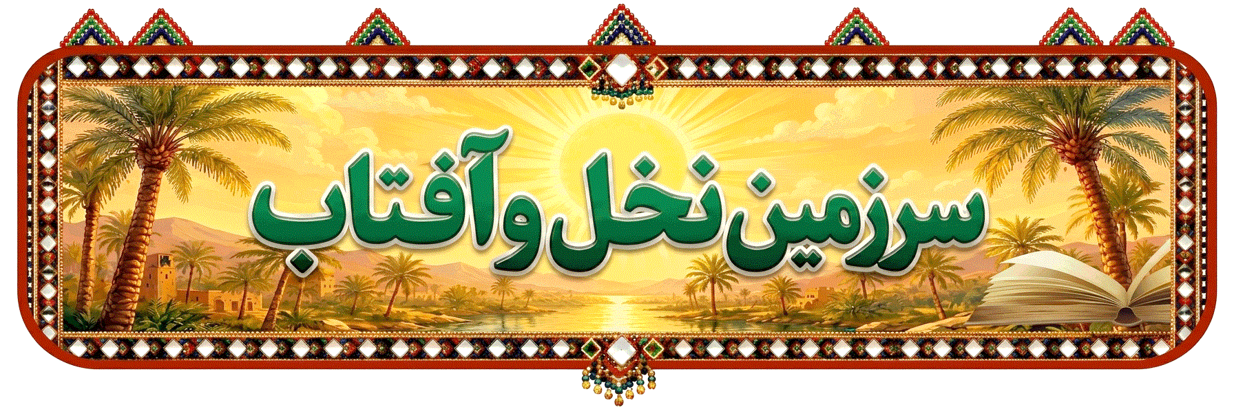 سرزمین نخل و آفتاب؛ روایت فرهنگ مردم «سیستان و بلوچستان»