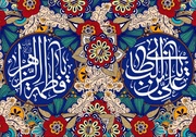 ازدواج آسمانی حضرت علی(ع) و فاطمه(س) الگویی ماندگار برای جوانان جامعه