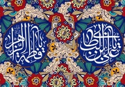 الگوی خانوادگی علی(ع) و فاطمه(س)؛ نسخه‌ای برای تحکیم خانواده امروز