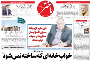 صفحه اول روزنامه‌های کرمانشاه دوشنبه ۲۸ اردیبهشت ماه