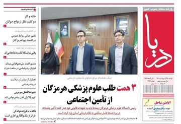 صفحه نخست روزنامه‌های هرمزگان در روز دوشنبه ۲۸ اردیبهشت ۱۴٠۵