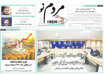 صفحه نخست روزنامه های استان زنجان ۲۸ اردیبهشت ۱۴۰۵