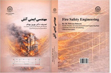 کتاب مرجع مهندسی ایمنی آتش از سوی محققان دانشگاه امیرکبیر منتشر شد