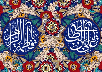 ازدواج آسمانی حضرت علی(ع) و فاطمه(س) الگویی ماندگار برای جوانان جامعه