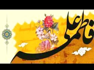 پیوند علوی و فاطمی؛ نسخه‌ای ماندگار برای ازدواج‌های ساده و موفق