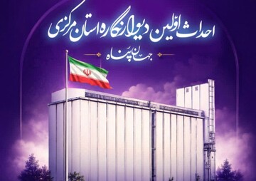 دومین دیوارنگاره بزرگ ایران در اراک رونمایی می‌شود