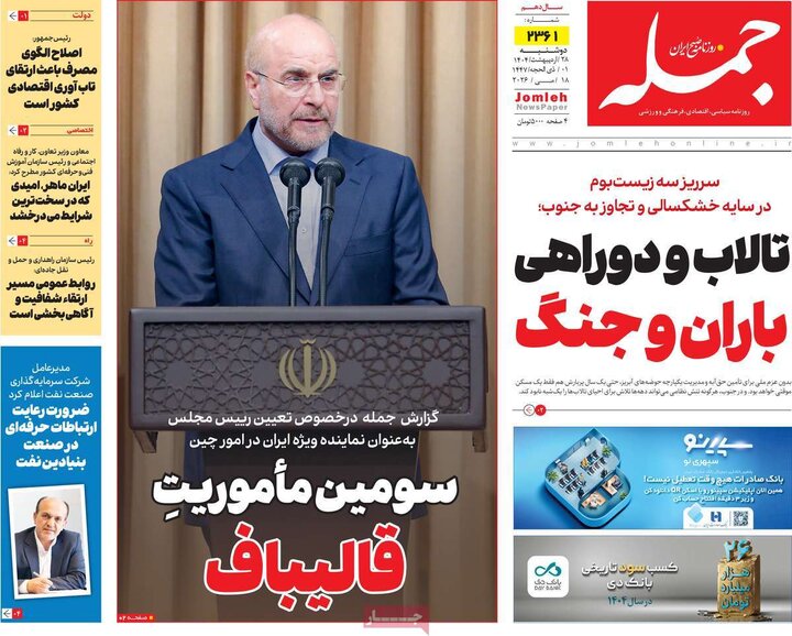 روزنامه‌های صبح ۲۸ اردیبهشت