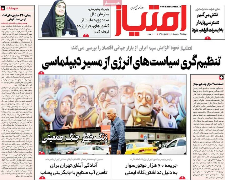 روزنامه‌های صبح ۲۸ اردیبهشت