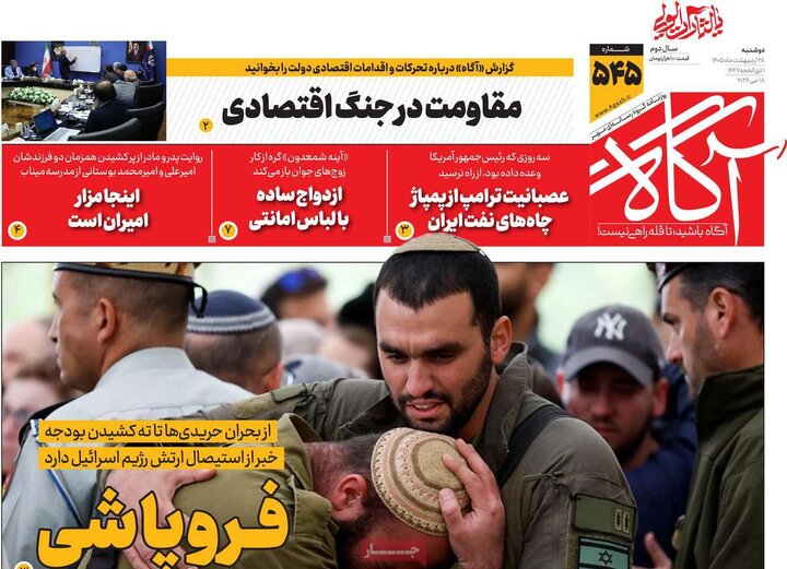 روزنامه‌های صبح ۲۸ اردیبهشت