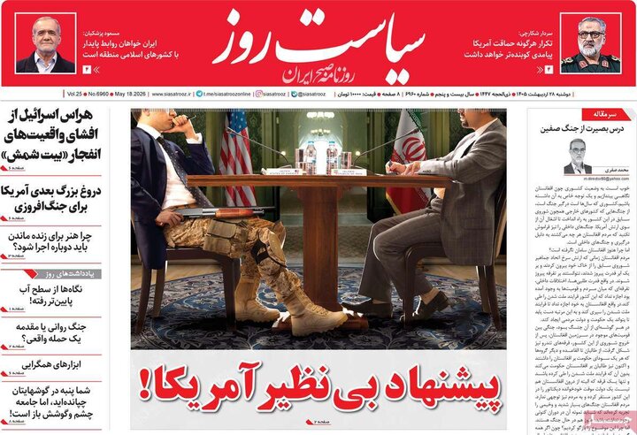 روزنامه‌های صبح ۲۸ اردیبهشت