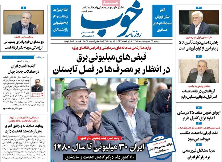 روزنامه‌های صبح ۲۸ اردیبهشت