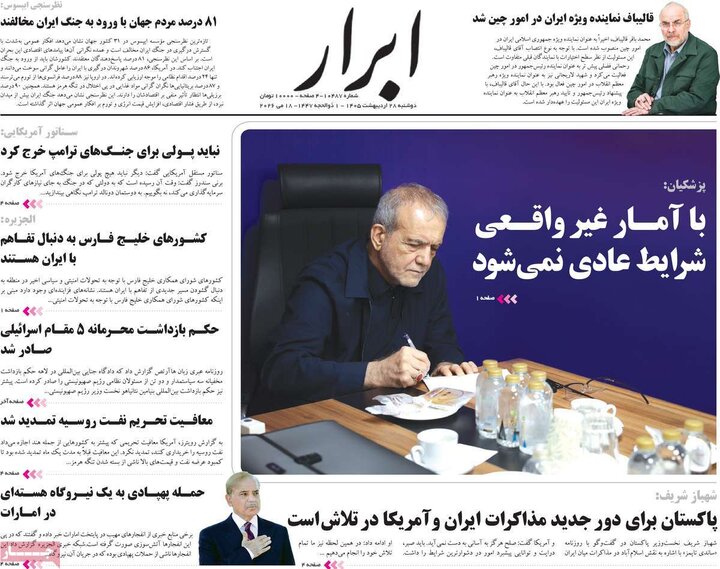 روزنامه‌های صبح ۲۸ اردیبهشت