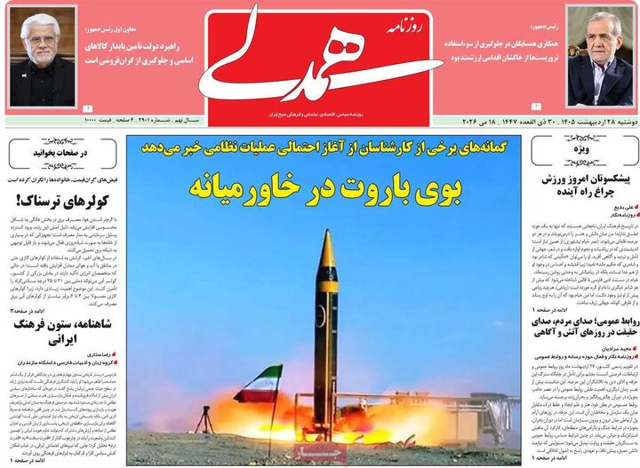 روزنامه‌های صبح ۲۸ اردیبهشت