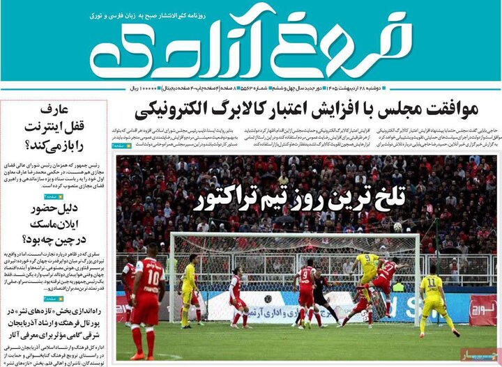 روزنامه‌های صبح ۲۸ اردیبهشت