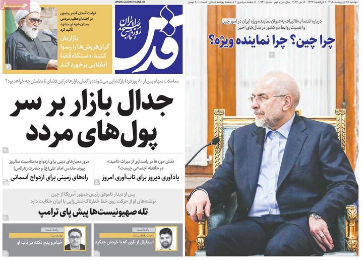 روزنامه‌های صبح ۲۸ اردیبهشت