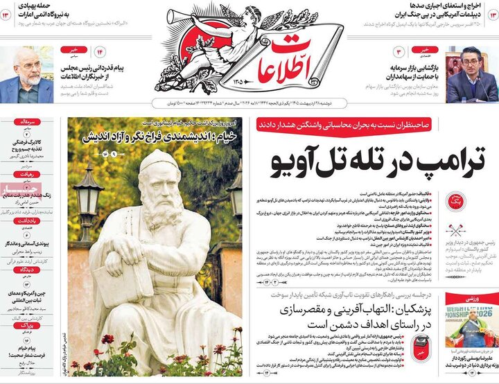 روزنامه‌های صبح ۲۸ اردیبهشت