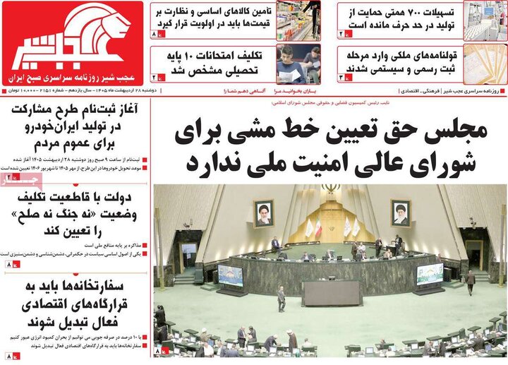 روزنامه‌های صبح ۲۸ اردیبهشت