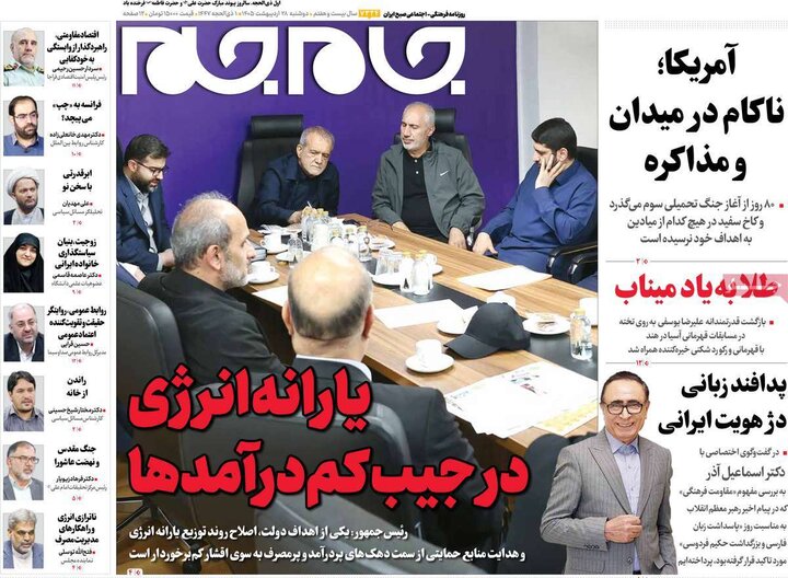 روزنامه‌های صبح ۲۸ اردیبهشت