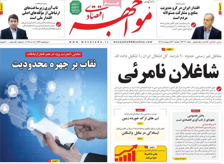 روزنامه‌های اقتصادی دوشنبه ۲۸ اردیبهشت