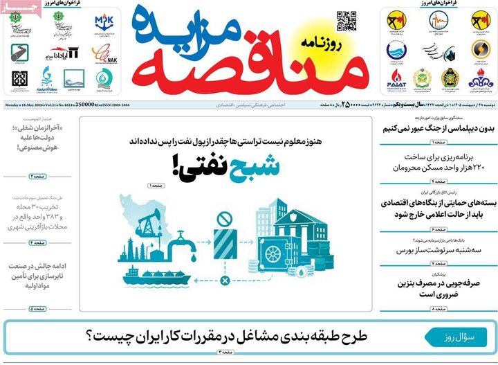 روزنامه‌های اقتصادی دوشنبه ۲۸ اردیبهشت