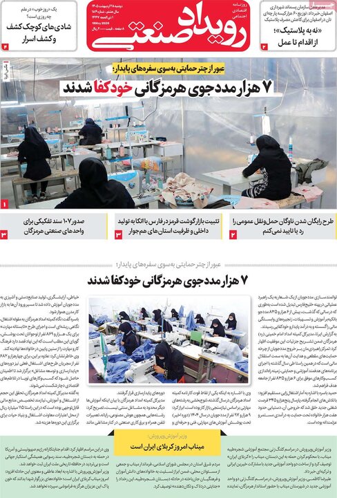 روزنامه‌های اقتصادی دوشنبه ۲۸ اردیبهشت
