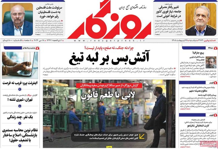 روزنامه‌های اقتصادی دوشنبه ۲۸ اردیبهشت
