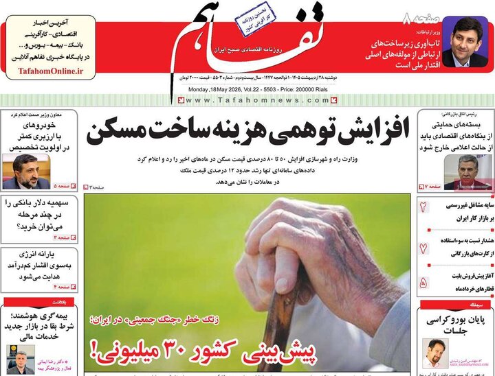 روزنامه‌های اقتصادی دوشنبه ۲۸ اردیبهشت