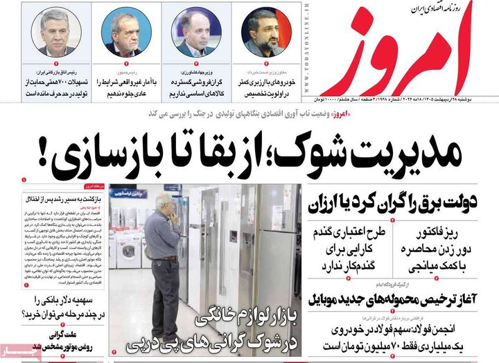 روزنامه‌های اقتصادی دوشنبه ۲۸ اردیبهشت