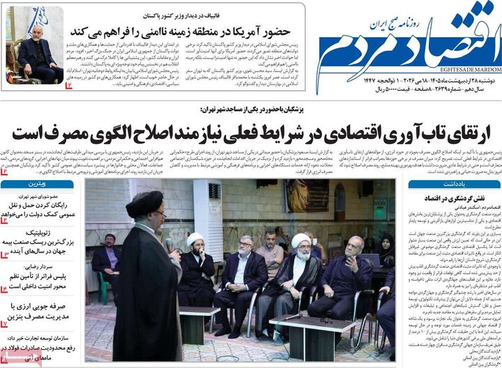 روزنامه‌های اقتصادی دوشنبه ۲۸ اردیبهشت