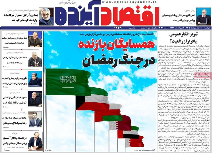 روزنامه‌های اقتصادی دوشنبه ۲۸ اردیبهشت