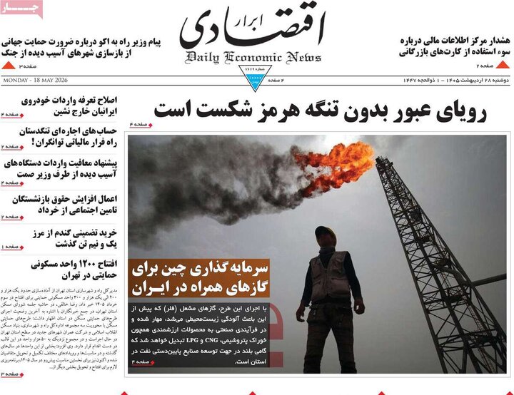 روزنامه‌های اقتصادی دوشنبه ۲۸ اردیبهشت