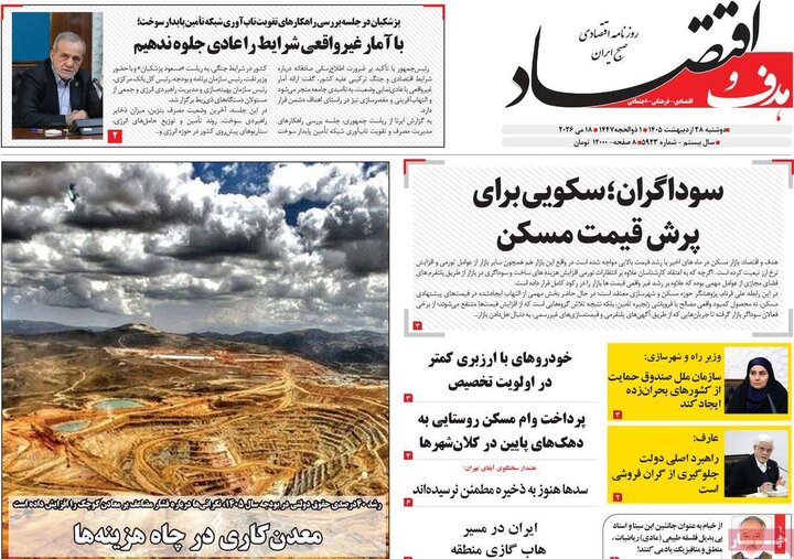 روزنامه‌های اقتصادی دوشنبه ۲۸ اردیبهشت