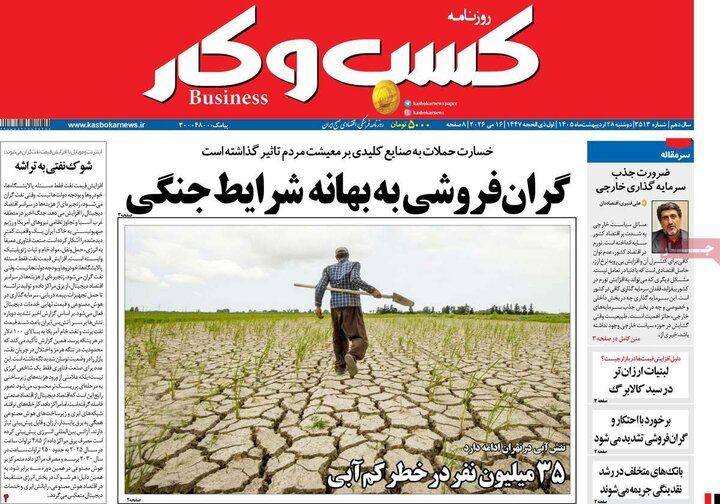 روزنامه‌های اقتصادی دوشنبه ۲۸ اردیبهشت