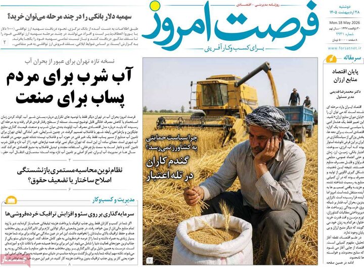 روزنامه‌های اقتصادی دوشنبه ۲۸ اردیبهشت