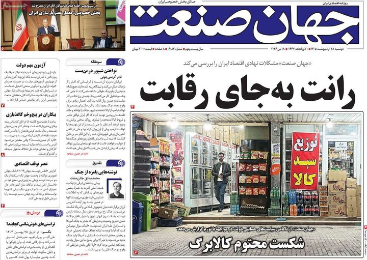 روزنامه‌های اقتصادی دوشنبه ۲۸ اردیبهشت ۱۴۰۵
