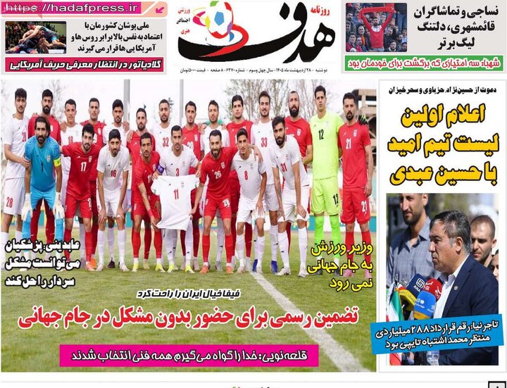 روزنامه‌های ورزشی ۲۸ اردیبهشت