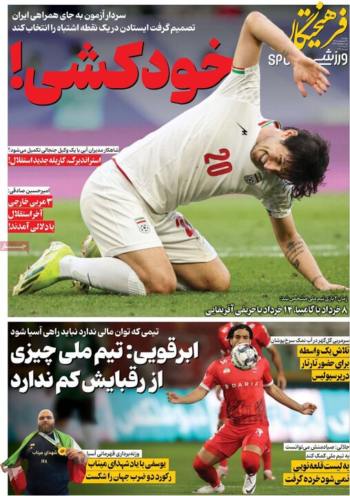 روزنامه‌های ورزشی ۲۸ اردیبهشت