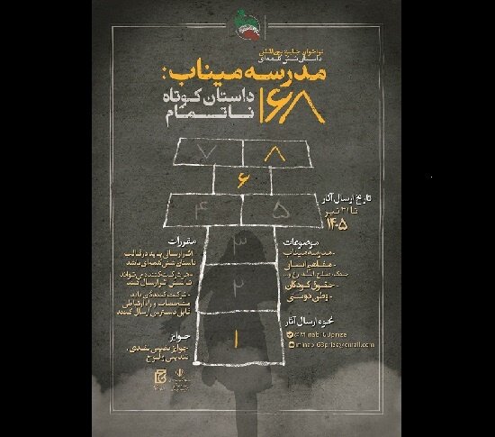 جایزه «مدرسه میناب: ۱۶۸ داستان کوتاه ناتمام» برگزار می‌شود