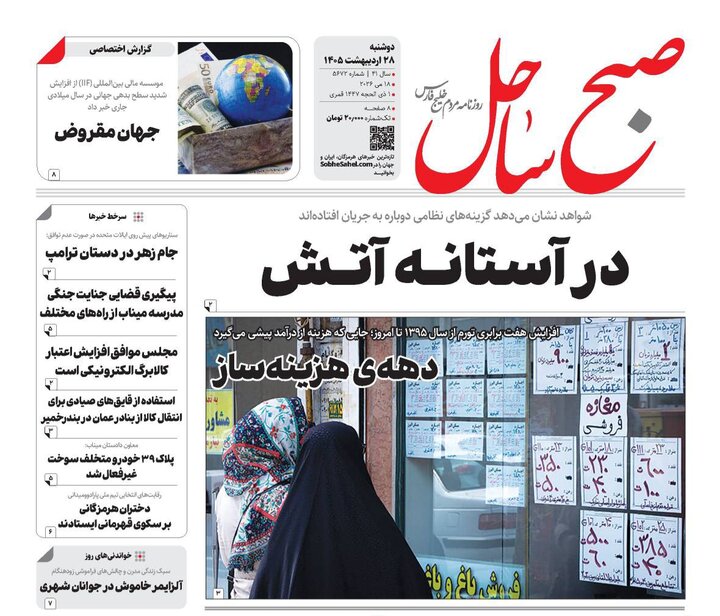 صفحه نخست روزنامه های هرمزگان دوشنبه ۲۸ اردیبهشت ۱۴٠۵