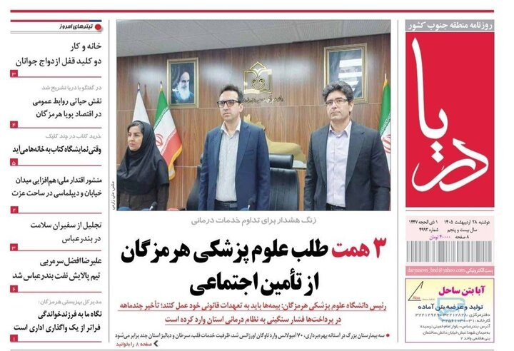 صفحه نخست روزنامه های هرمزگان دوشنبه ۲۸ اردیبهشت ۱۴٠۵