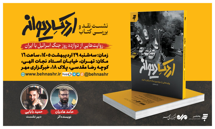 رمان «اردک دیوانه» در خبرگزاری مهر نقد و بررسی می‌شود