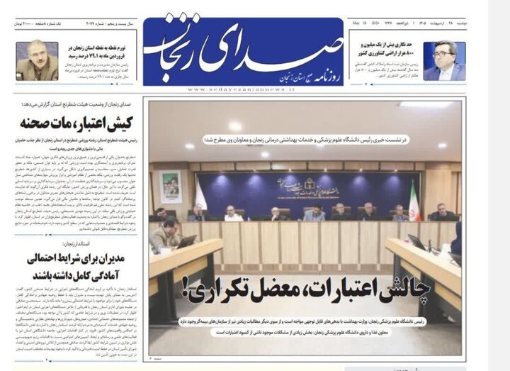 صفحه اول روزنامه های زنجان