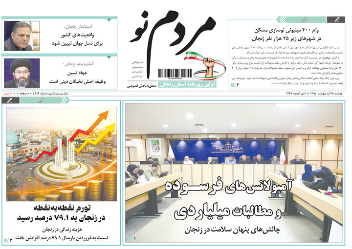 صفحه اول روزنامه های زنجان
