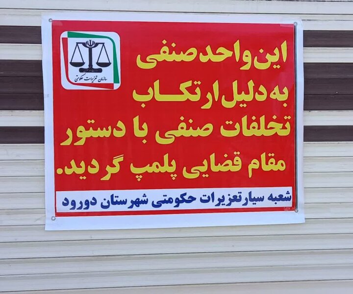 نانوایی متخلف در دورود پلمب شد