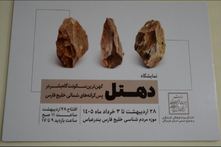 گزارش مهر از «دهتل» کهن‌ترین سکونتگاه بشر در پس‌کرانه‌های خلیج فارس